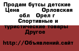 Продам бутсы детские › Цена ­ 2 000 - Орловская обл., Орел г. Спортивные и туристические товары » Другое   